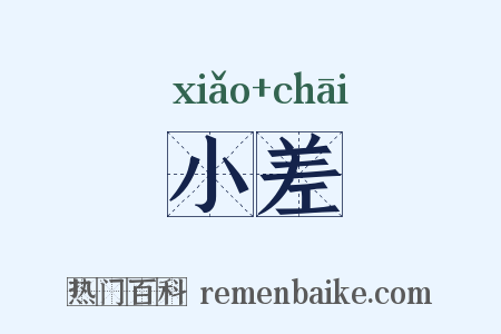 小差是什么意思的图片